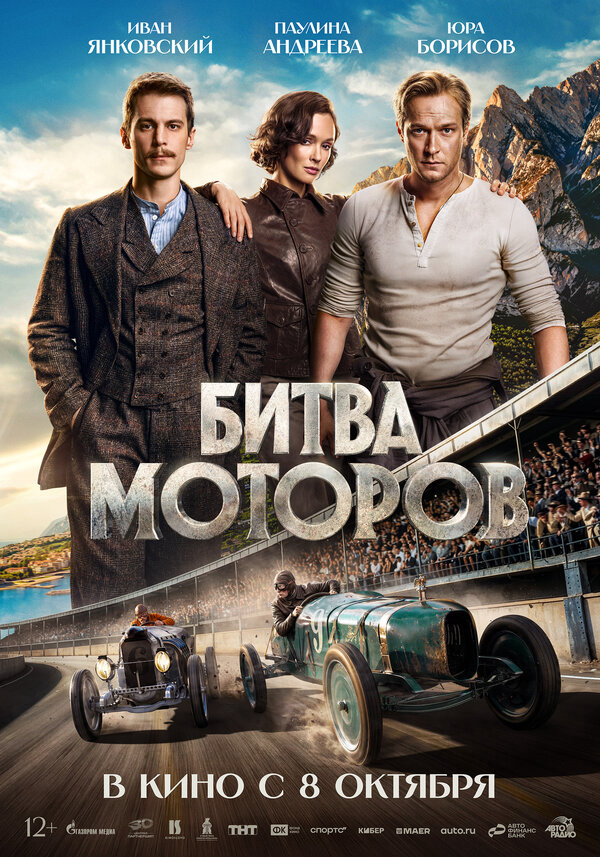 Битва моторов - постер